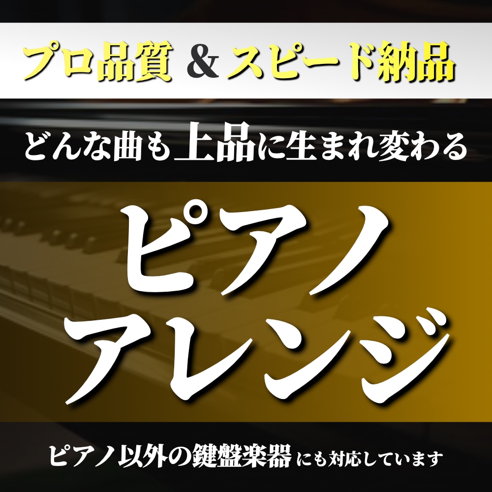 ピアノアレンジ・ピアノ伴奏音源を作成します グランドピアノ以外の鍵盤楽器にも対応しています イメージ1