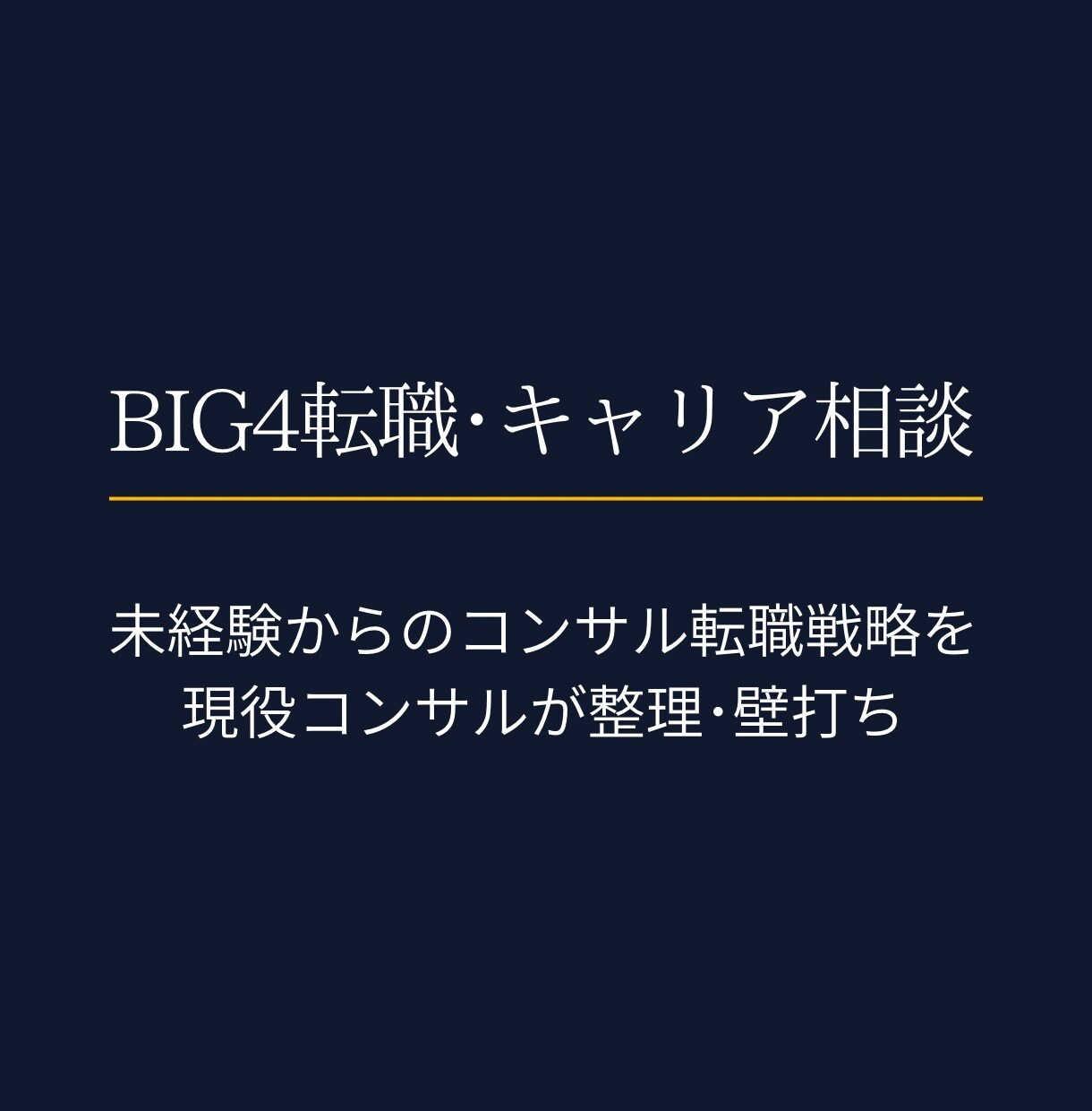 BIG4転職｜キャリア戦略を整理します 現役コンサルがSIer・事業会社出身者の転職を言語化 イメージ1