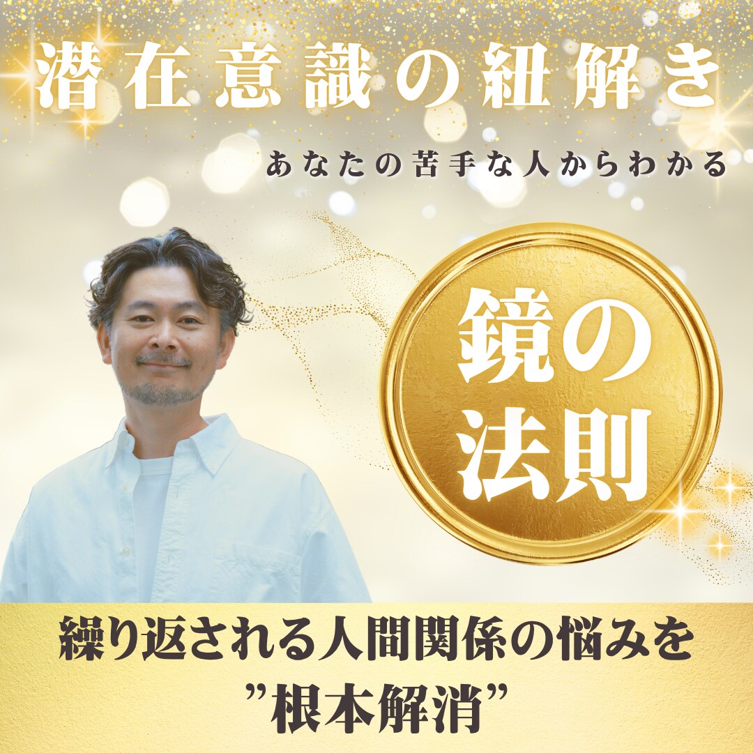 苦手な相手から、あなたの潜在意識を紐解きます 感じていることを深めながら、あなたの制限、本音をみつけます イメージ1