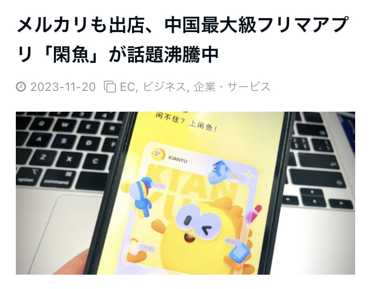 中国最大級フリマアプリ「閑魚」で出店してみます 【8兆円！】中国のフリマアプリ市場　メルカリも出店 イメージ1