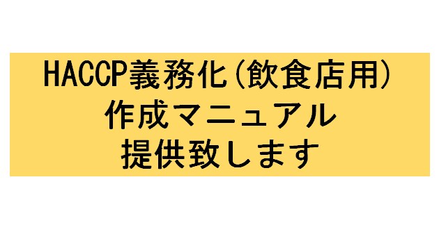 HACCP(飲食店用)作成マニュアル提供致します DIY【自作支援】 haccp考え方 手引書(飲食店用) イメージ1