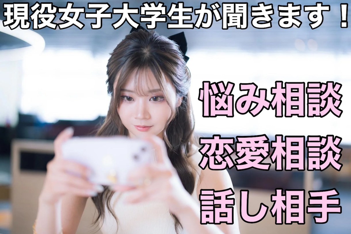 恋愛・悩み相談・心に寄り添う話し相手になります 恋愛も悩みもお気軽に！話し相手にもなります。 イメージ1