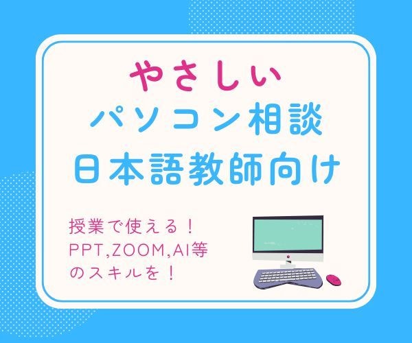 日本語教師のパソコン初歩を丁寧に教えます ZOOMやPPT資料作成などを一緒にゆっくり確認します！ イメージ1