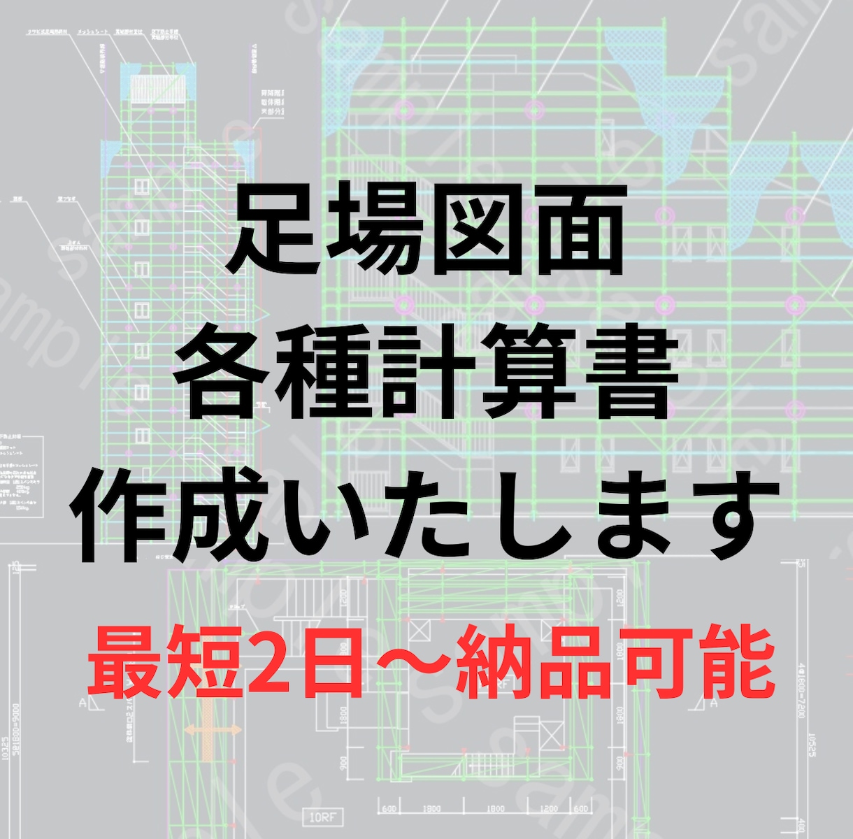 足場計画図・各種構造計算書作成いたします 最短2日～通常1週間以内で納品可能です イメージ1
