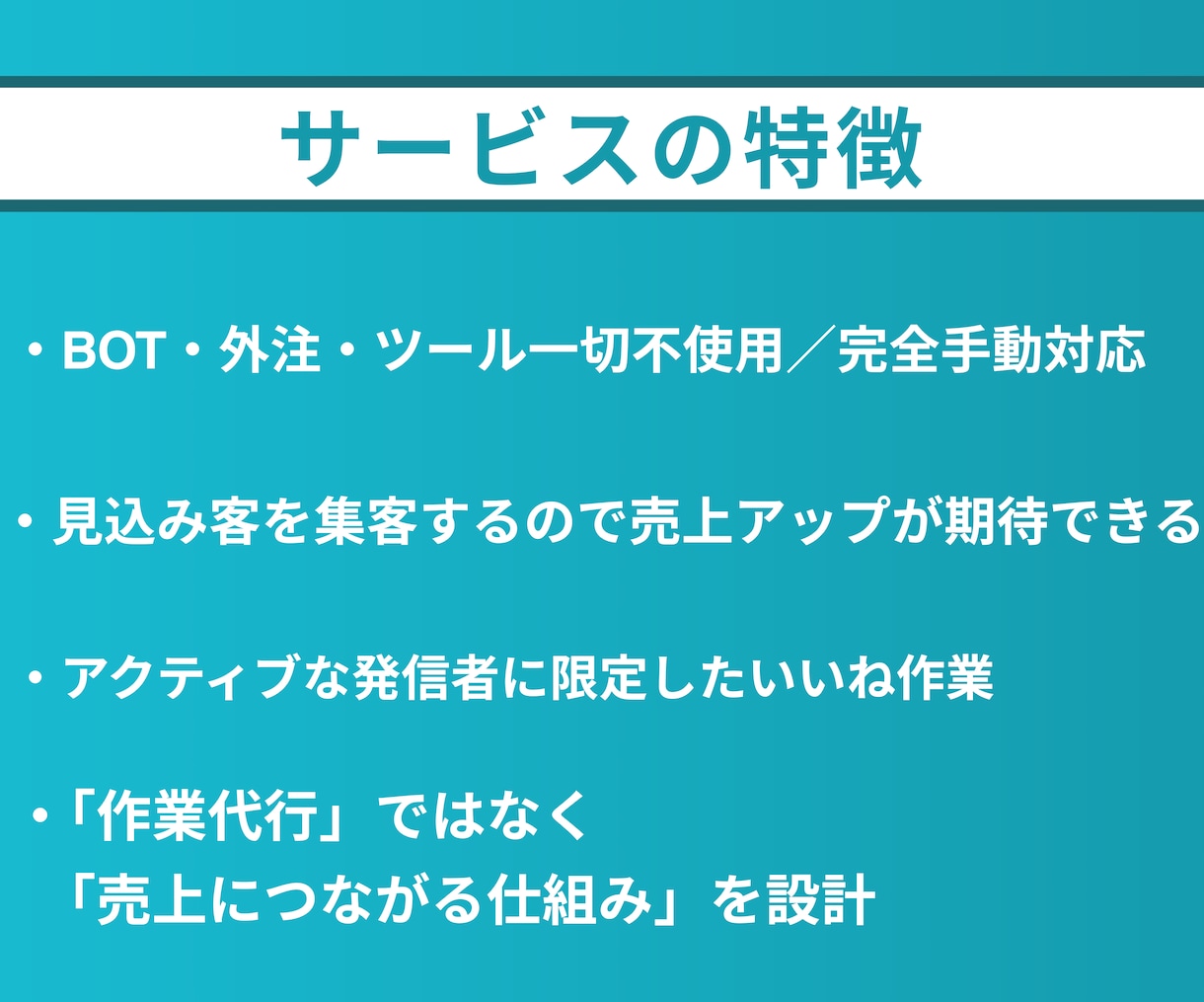 X（Twitter）いいねでフォロワー増やします 拡散なしで集客・売上増加につながるSNS運用を代行します イメージ4