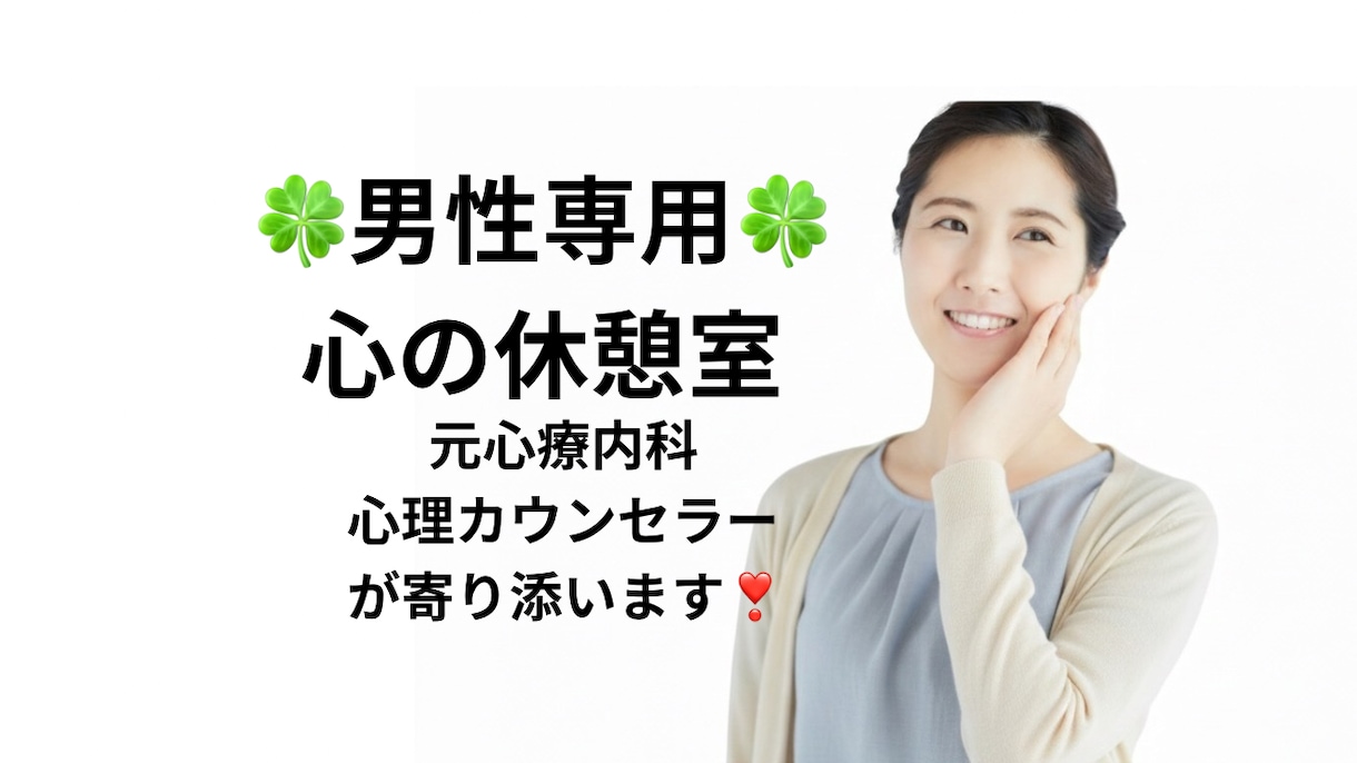元心療内科の心理カウンセラーが1分から寄り添います 男性の方専用☘️ボイスサンプルあります☘️お試しOKです イメージ1