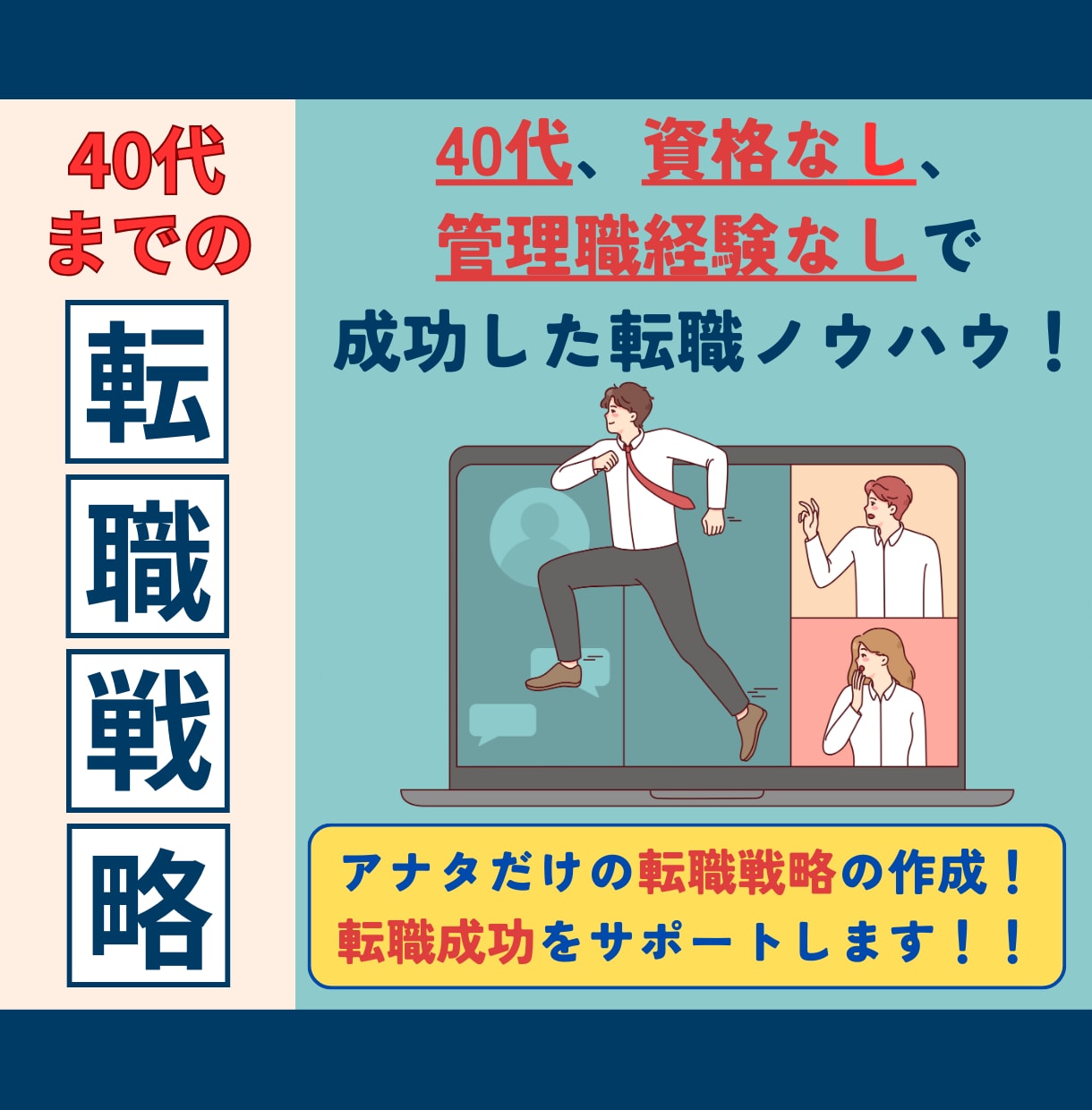 40代までの転職活動をサポートします 内定率100％の経験者がアナタだけの戦略づくりをサポート！ イメージ1
