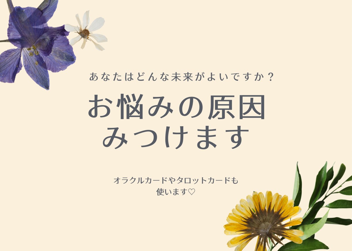 お悩みの原因みつけます あなたは どんな未来が良いですか(*´-`) イメージ1