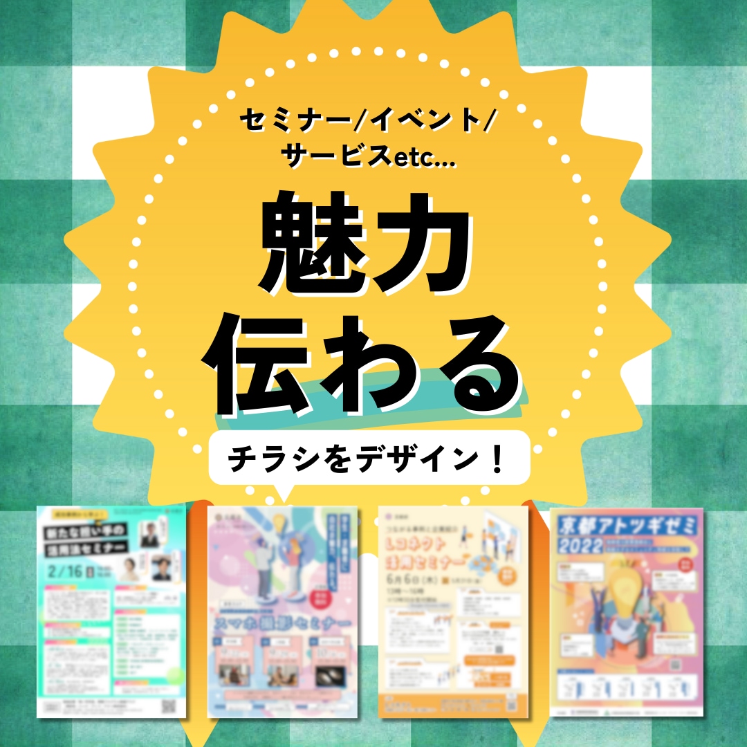 魅力伝わるチラシデザイン制作します セミナー/イベント/商品の魅力をデザインでお客様に届ける イメージ1