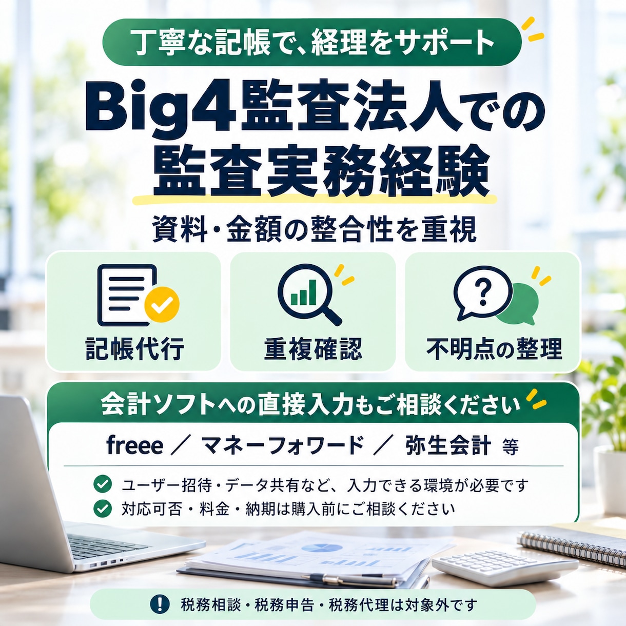 100行まで3000円で記帳代行します Big4監査法人での監査実務経験を記帳に活かします イメージ3