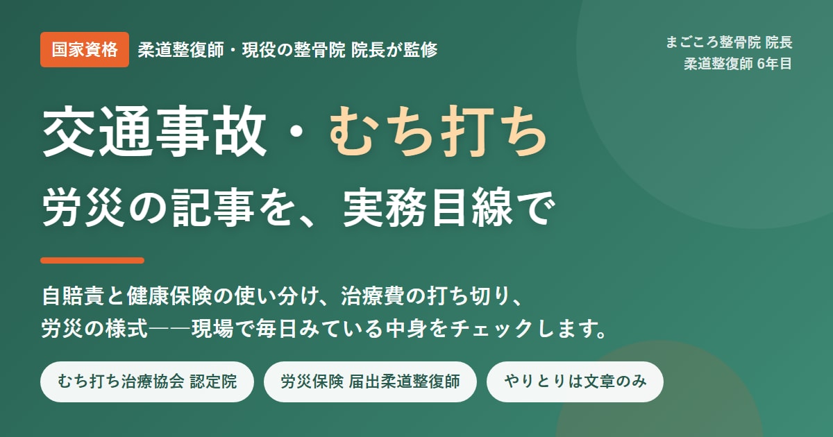 交通事故・むち打ちの記事を柔道整復師が監修します 現役院長が実務目線でチェック｜むち打ち治療協会認定院 イメージ1