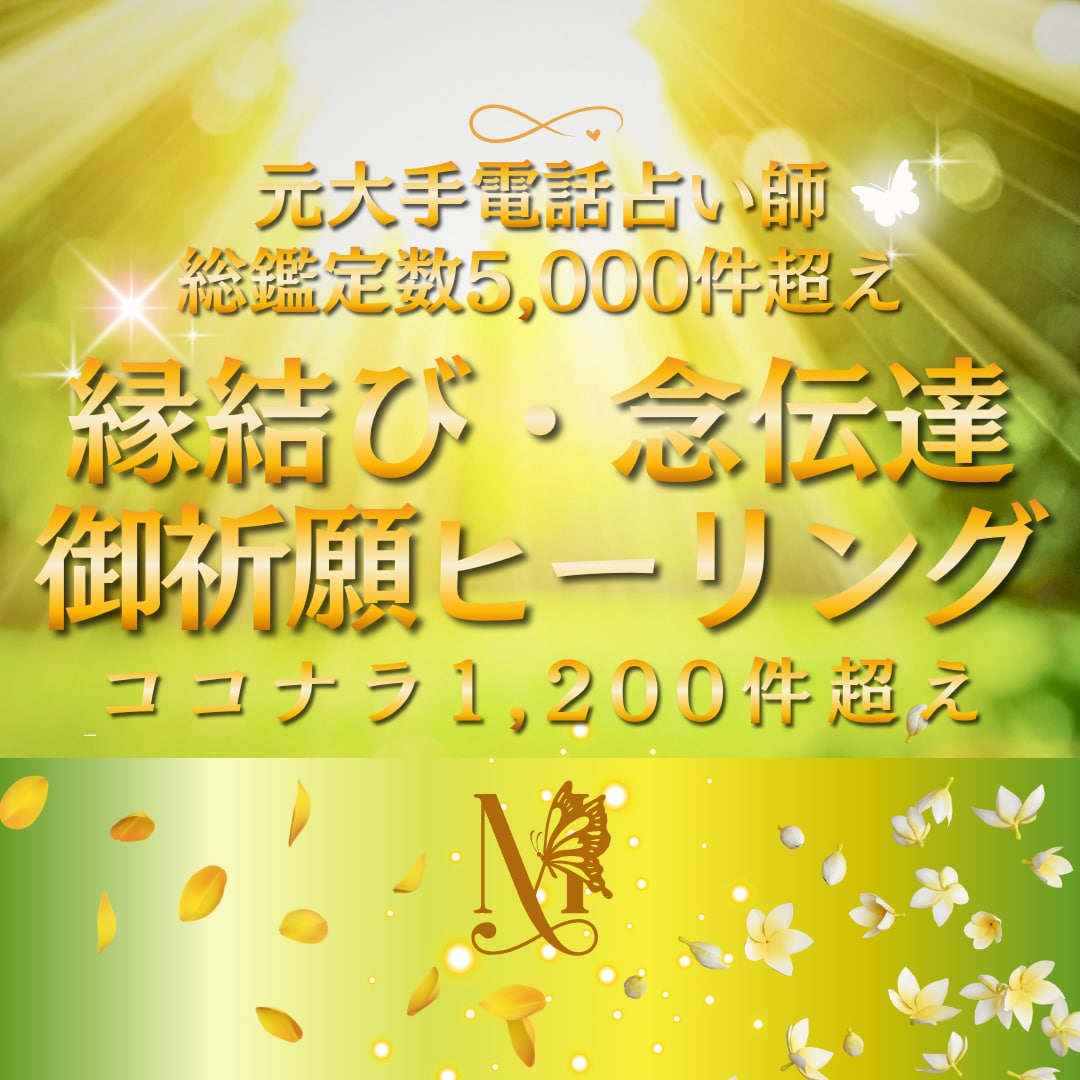 縁結び❈思念伝達❈成就祈願❈霊気ヒーリング致します 片思い・復縁・複雑愛・離婚・仕事・人間関係・自分軸、整えます イメージ1