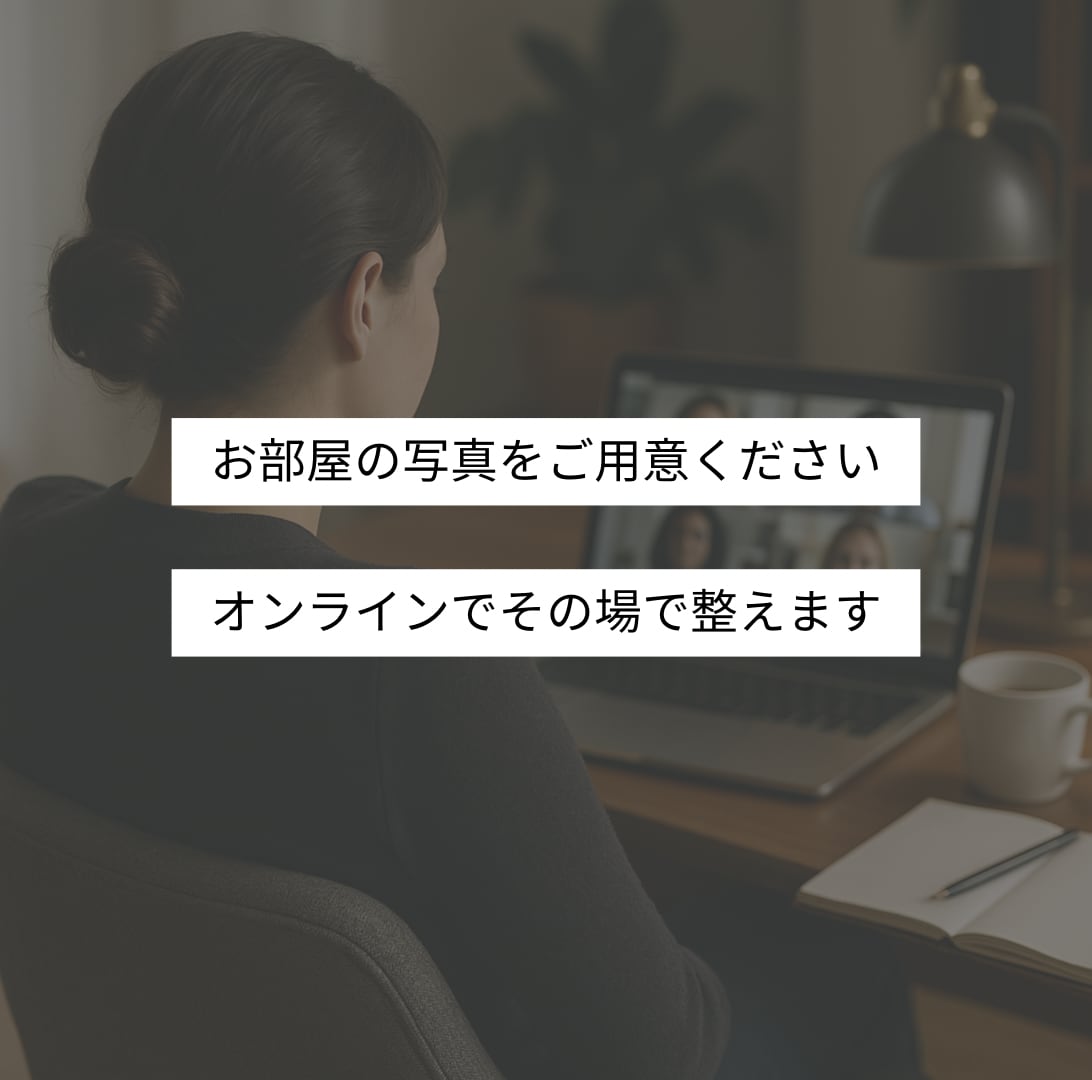 その場で改善｜バラバラ部屋を垢抜け空間に整えます 今すぐ整う｜1部屋限定ビデオチャット相談 イメージ3