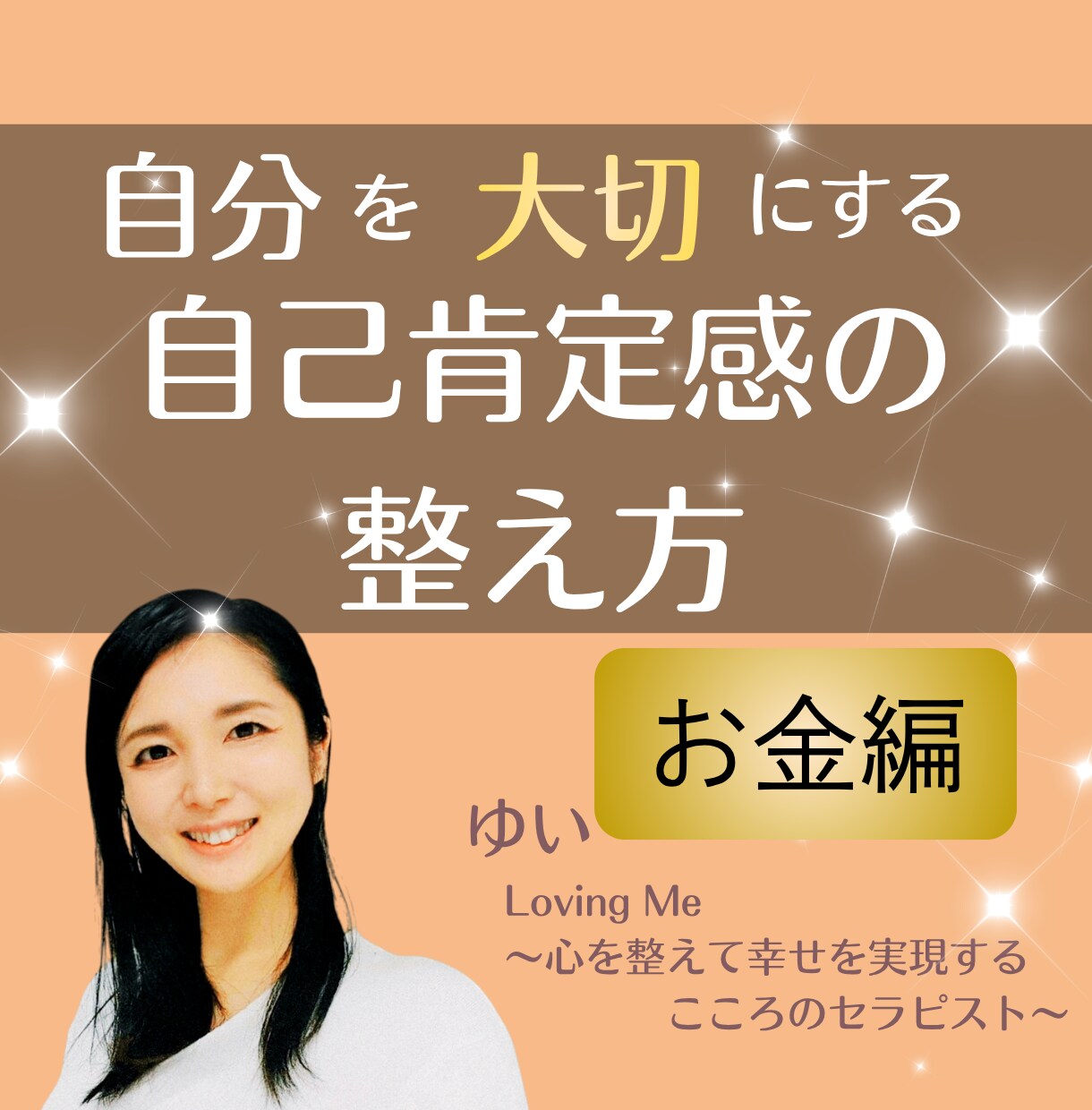 お金と仲良くなる！マネーブロックを手放します ～　お金と自己肯定感の関係　～ イメージ1