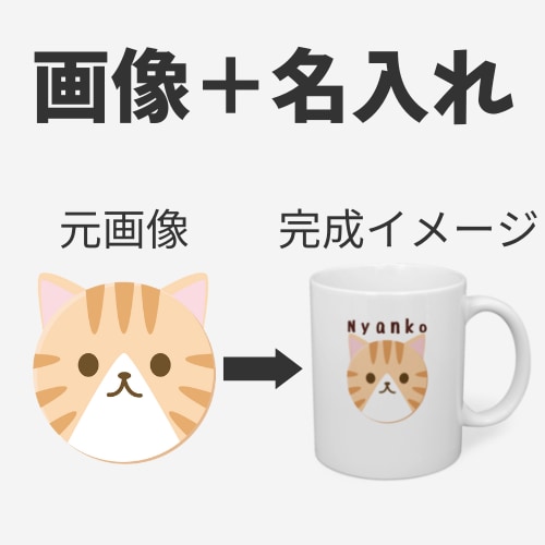 オリジナルマグカップ作成します 画像1枚で簡単オリジナルグッズ作成、オプションで名入れも！ イメージ1