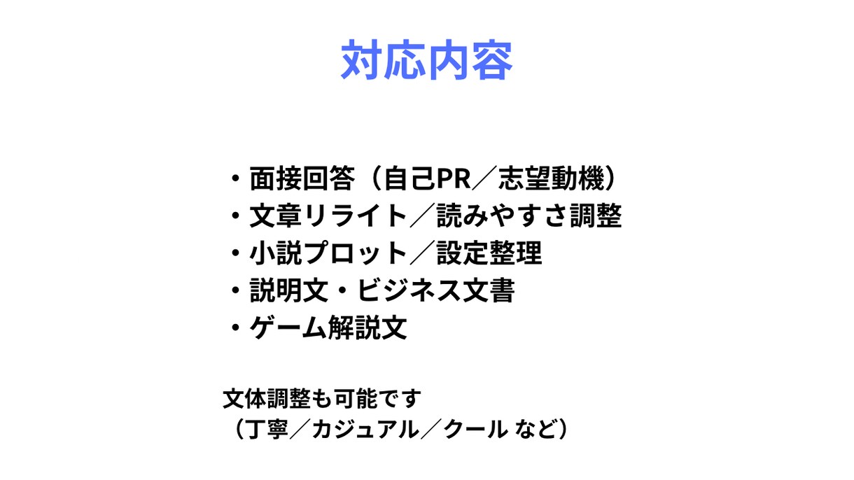 文章を作成・添削します 読みやすく自然な文章に整えます。丸投げOK イメージ2