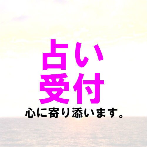 あなたの人生の意味を対話の中からお伝え致します 自分に自信が持てない方などあなたが存在意義をお伝えします。 イメージ1