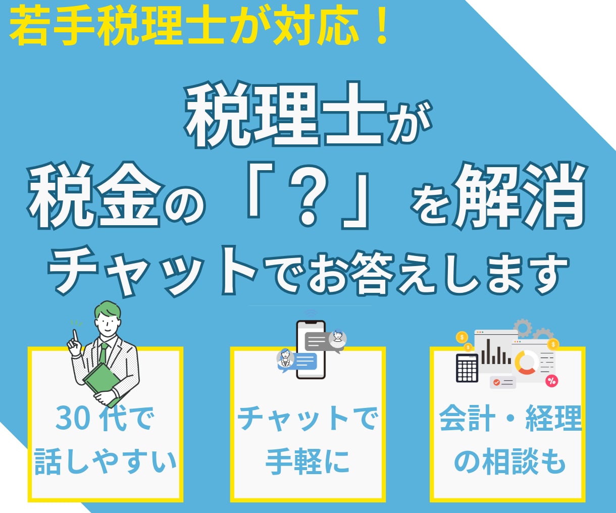 税理士が税務会計の質問にチャットでお答えします 気軽に質問してわからないを無くそう イメージ1