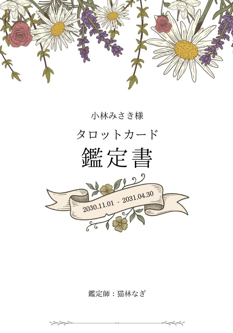 鑑定書付｜デザイナーがボタニカルタロット占います 心に凪を｜デザイナーが贈る、癒やされるボタニカルタロット占い イメージ4