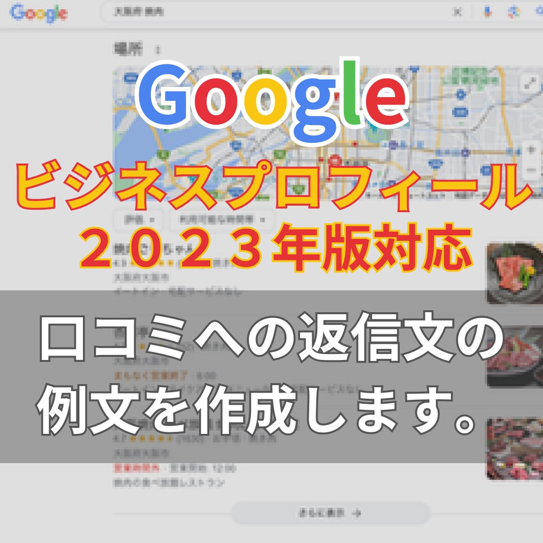Googleビジネスプロフィール返信例文作成します 【2023年最新版対応】上位表示に対応・口コミへ返信例文作成 イメージ1