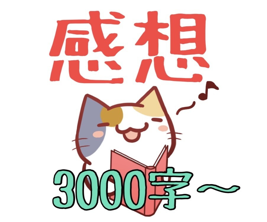 あらゆるジャンルの作品を読み込んで感想を送ります 詳細でポジティブな感想やアドバイスを致します イメージ1