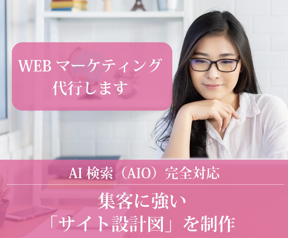 WEBマーケティング代行します 集客に強い「サイト設計図」をWEBマーケター+AIが制作 イメージ1