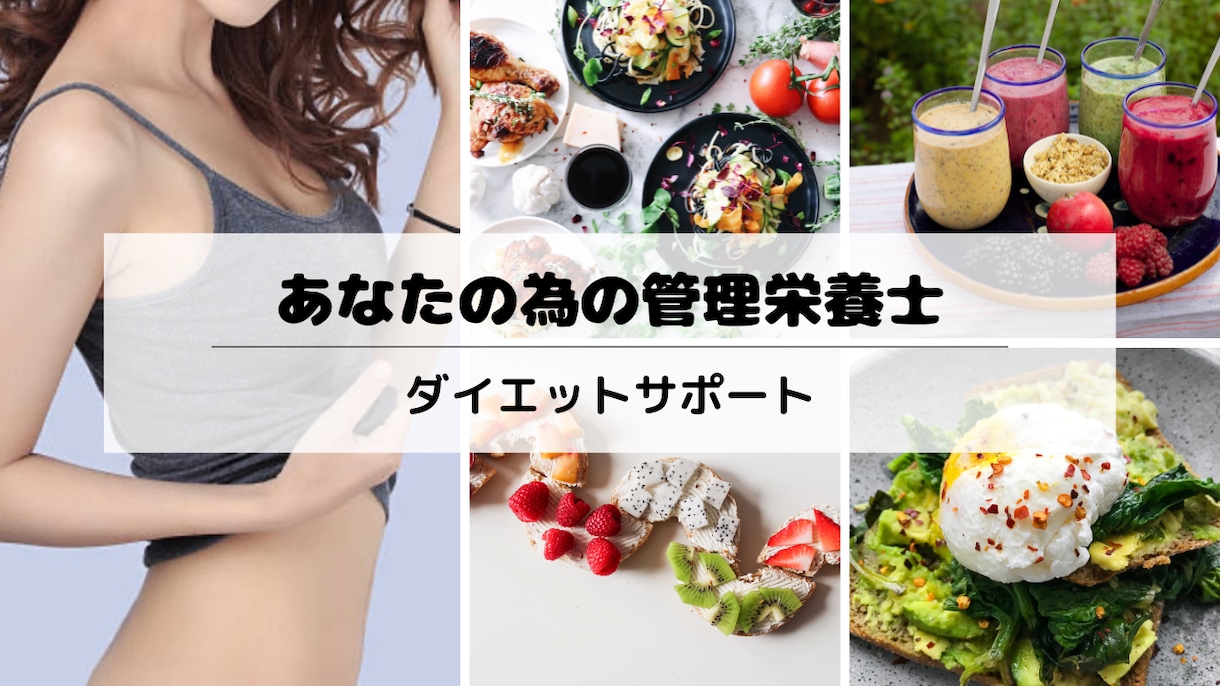 管理栄養士がダイエットが続かない人へサポートします 食と栄養のプロによる正しいダイエット知識、メニュー構成伝授！ イメージ6