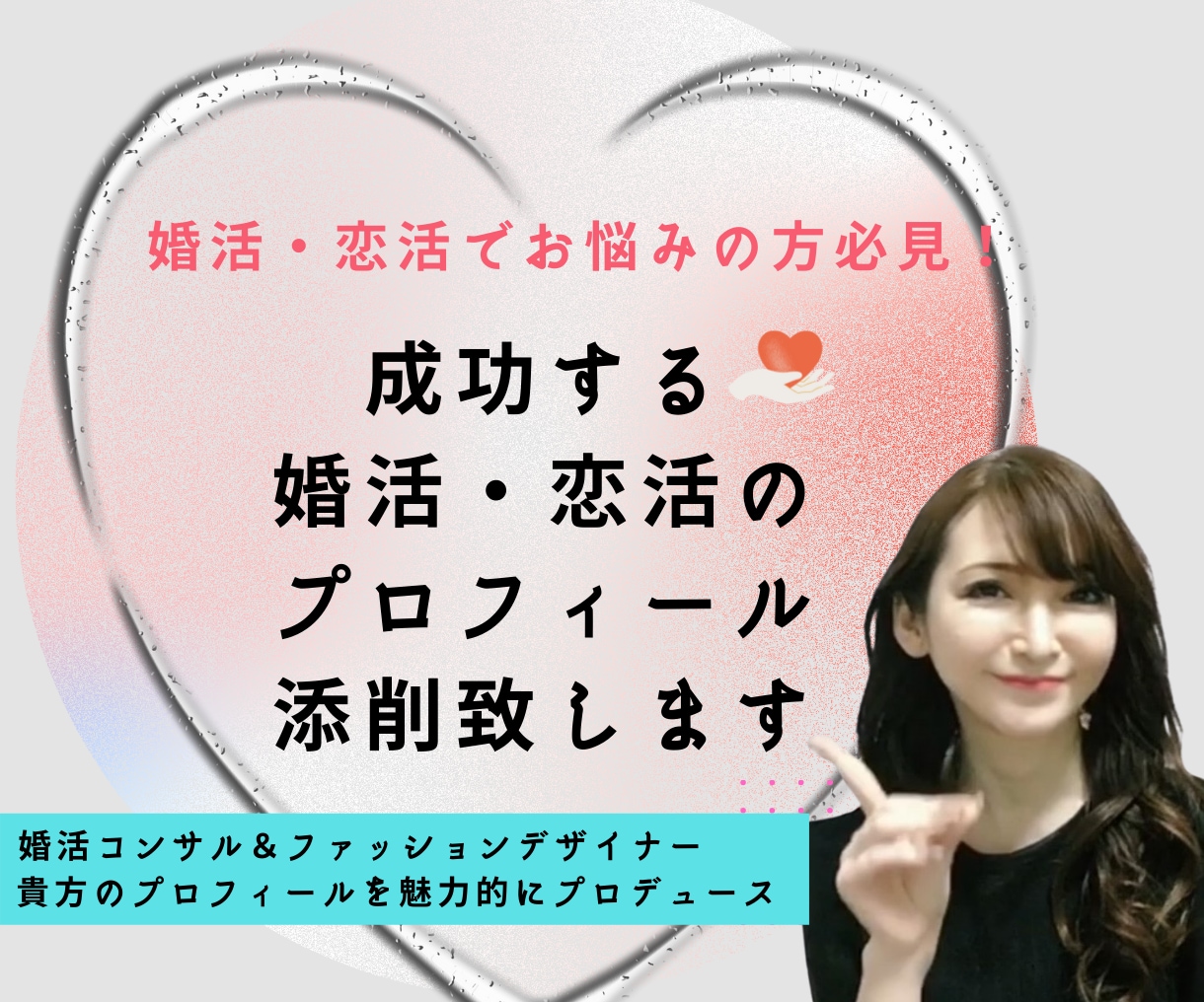 成功する婚活・恋活のプロフィール添削を行います 婚活恋活でお悩みの貴方！プロが勝てるプロフィールを作成します イメージ1