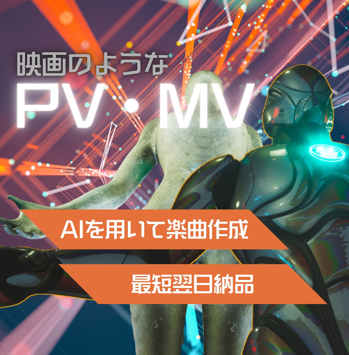 映像制作＋AI楽曲込！格安でPV作ります 映像も音楽も、あなたの理想を形にします イメージ1