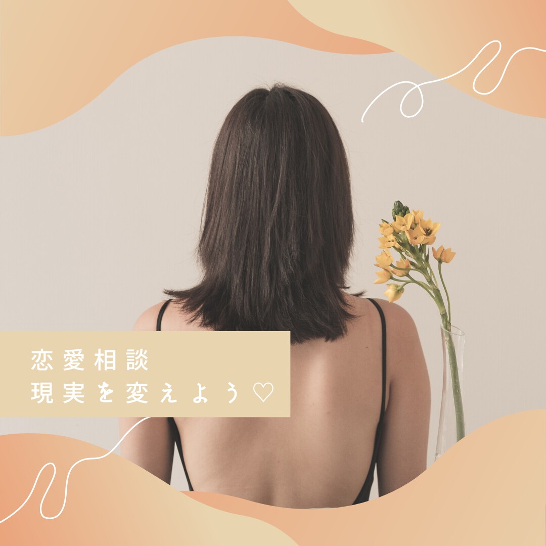 恋愛成就サポート❤️自分で現実を変えられます 【占いジプシー卒業＆復縁経験者がアドバイスします】 イメージ4