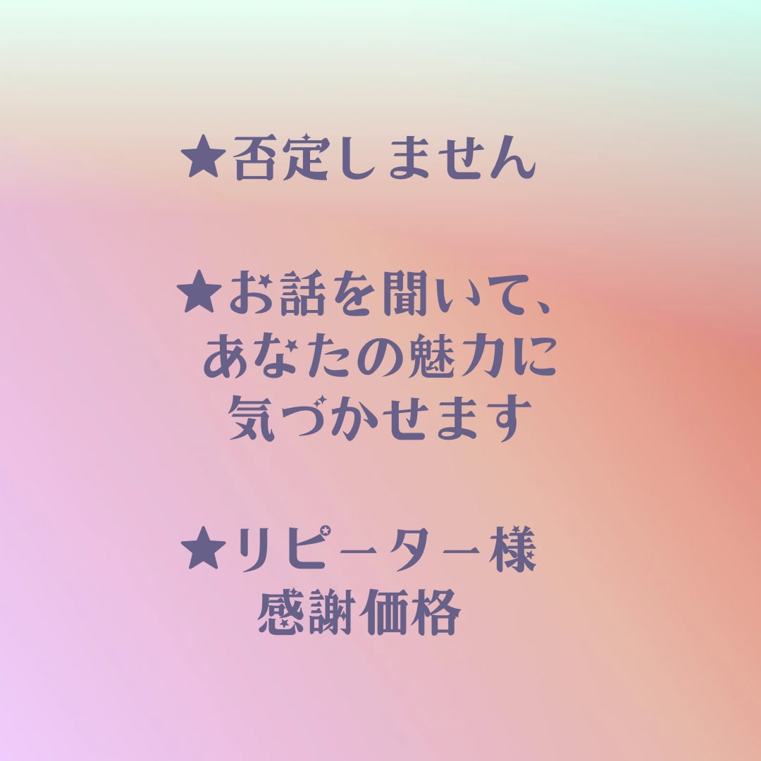 リピーター限定⭕魅力を引き出すレッスンします 自信を持って過ごせるように✨ポジティブ思考コーチングします♡ イメージ3