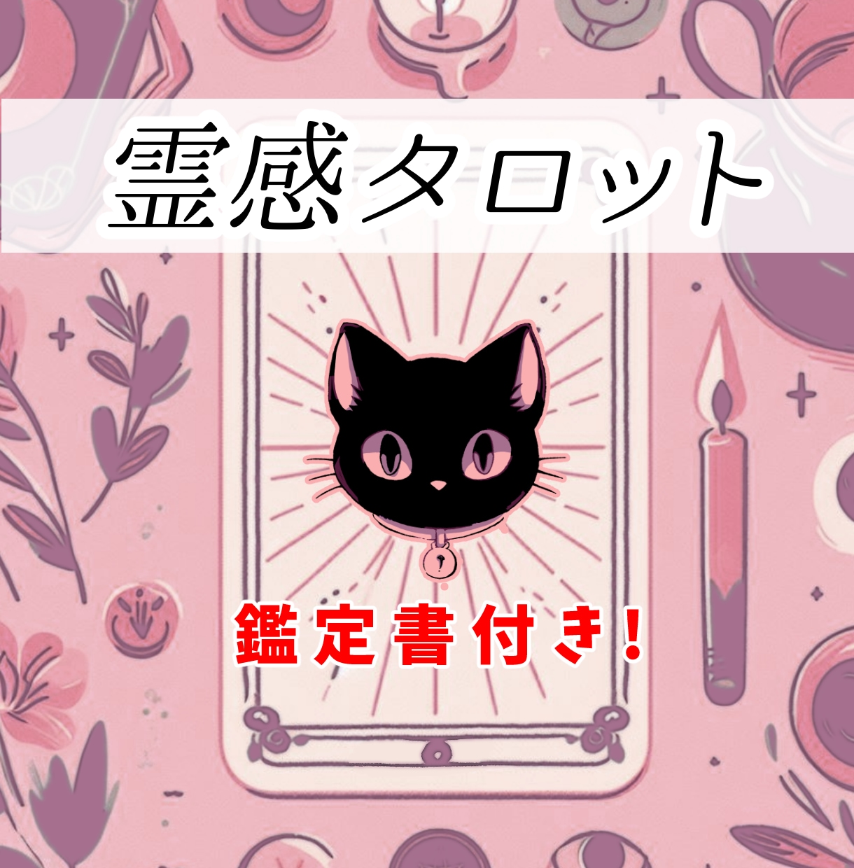 タロット【人間関係・恋愛・仕事・生き方】鑑定します ◇幸せの招きネコ占い◇霊感でお悩み解決！明るい未来へ導きます