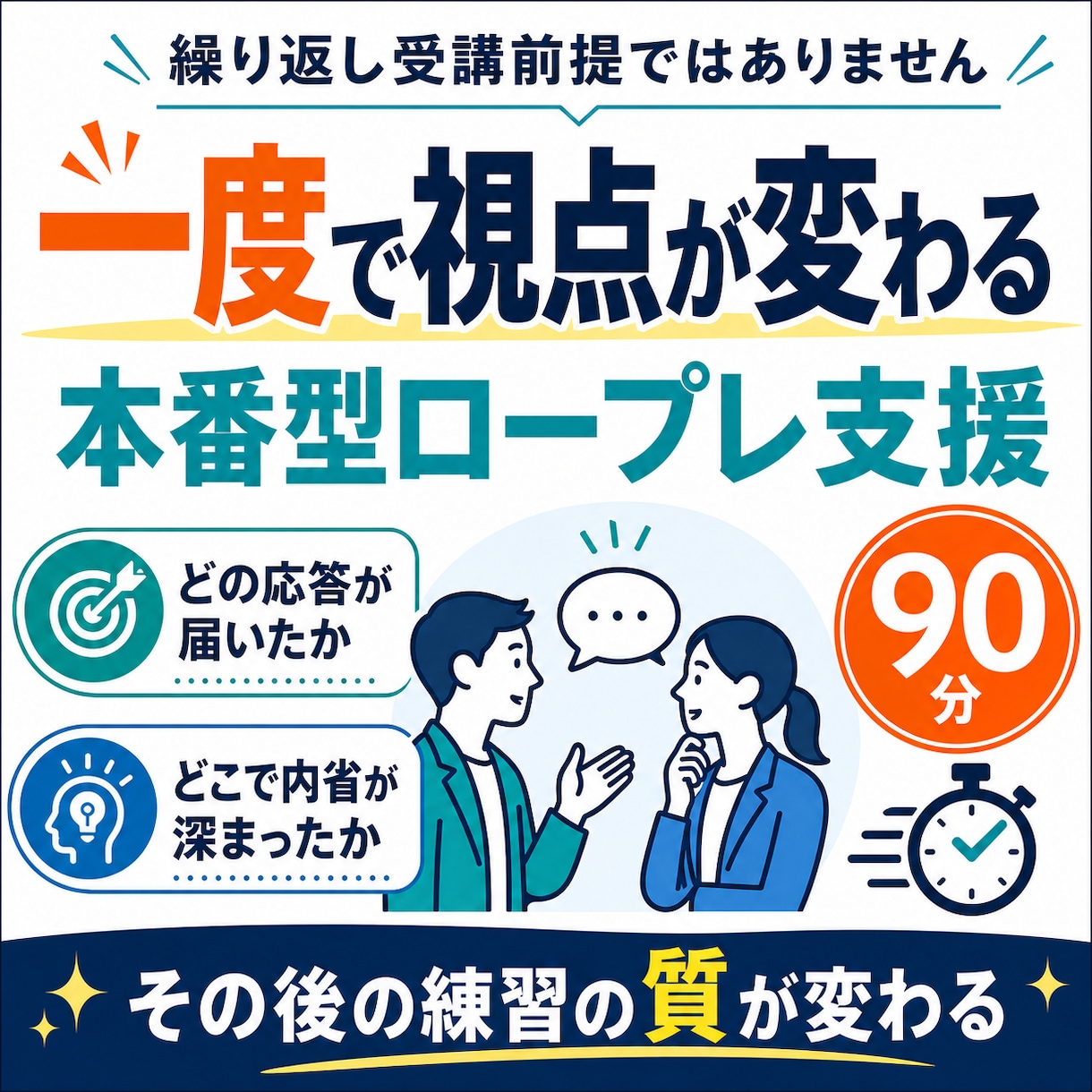 キャリコン｜理論と構造の理解で面談実力がUPします ロープレ設定台本で振返り＋実施後台本はお渡し＋構造的理解 イメージ6