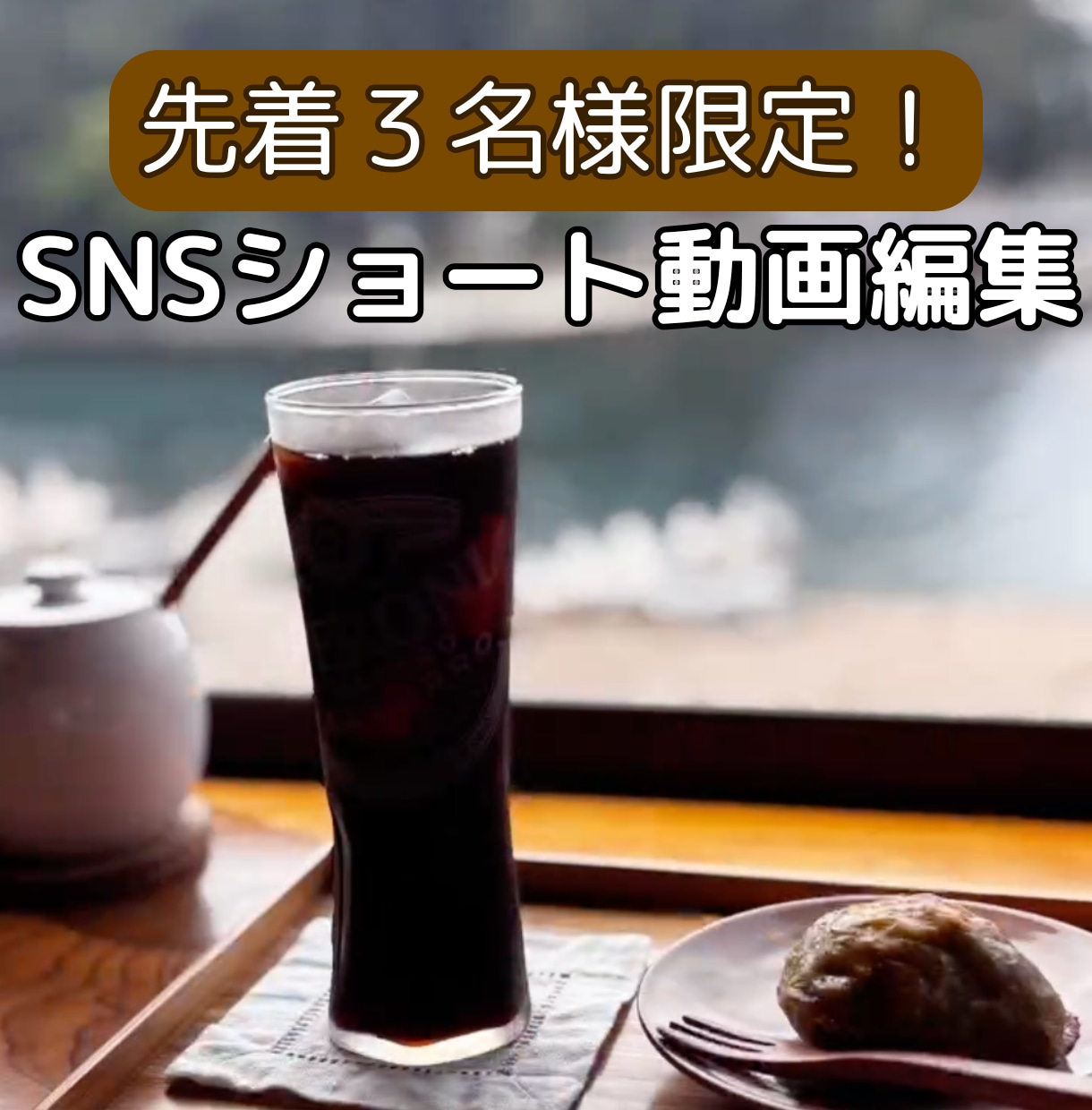 先着３名限定⭐️SNSショート動画編集します 目を引くおしゃれな縦型動画を丁寧に作成・編集致します！ イメージ1