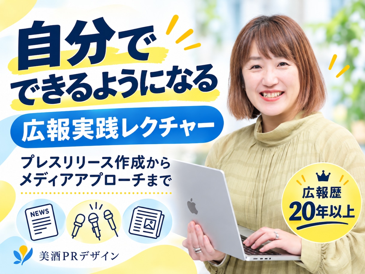 自分でできるようになる！広報の実践方法を教えます 広報歴20年以上！リリース作成からメディアアプローチまで イメージ1