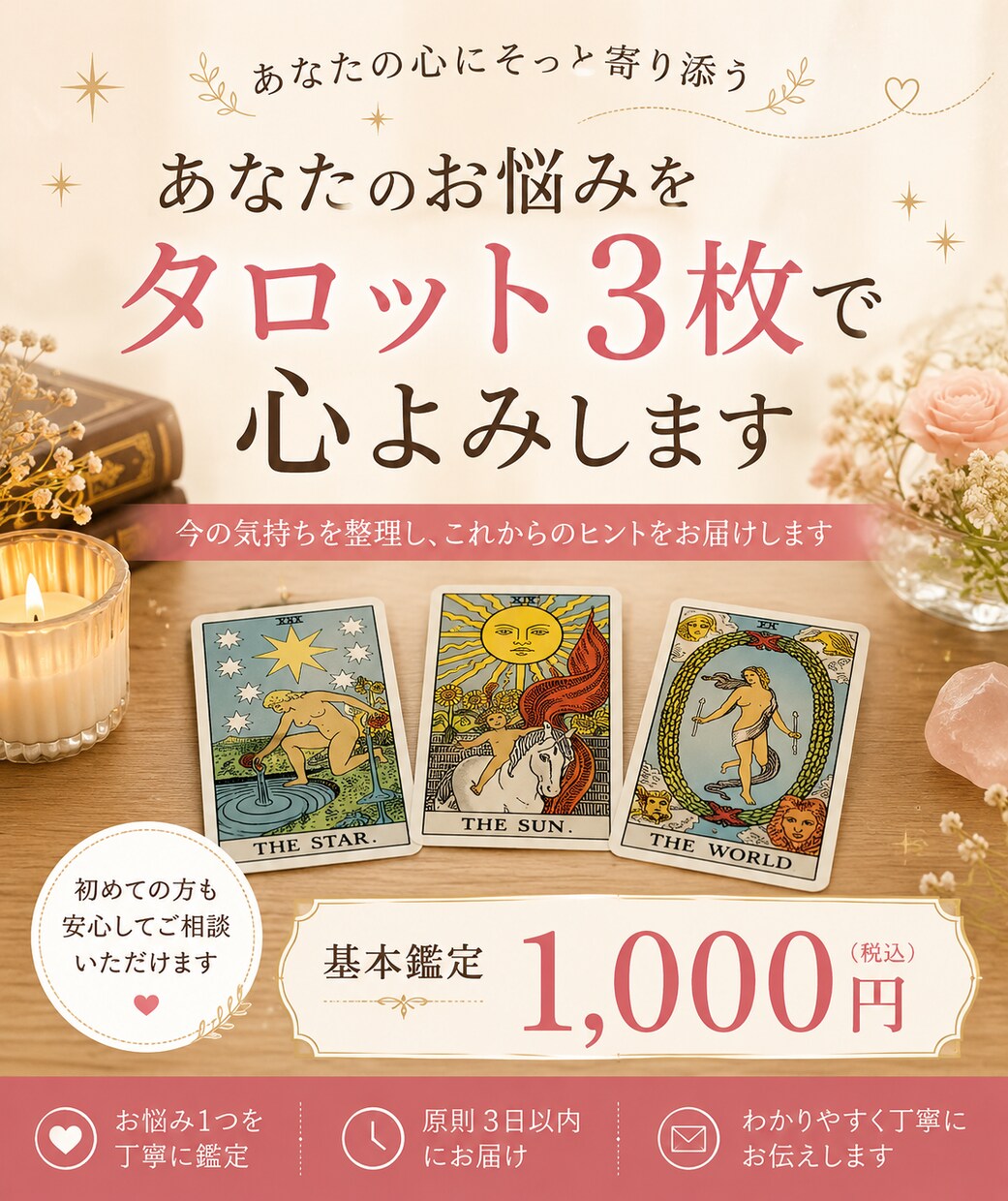 相手の気持ちやお悩みをタロット3枚で心よみします 恋愛・仕事・人間関係｜今の状況や気持ちを丁寧に読み解きます イメージ1