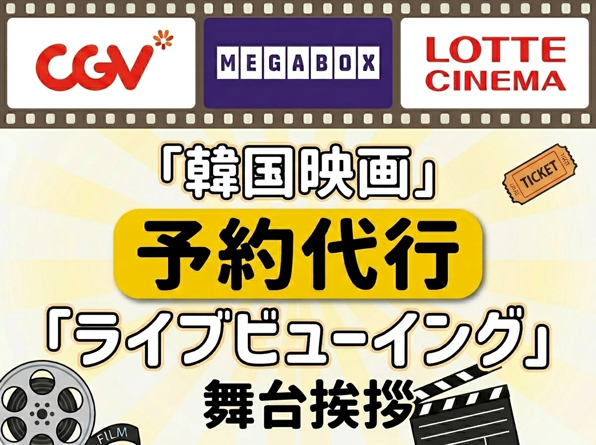韓国での映画、舞台挨拶予約代行いたします 韓国のCGV、ロッテシネマ、メガボックス予約代行！ イメージ1