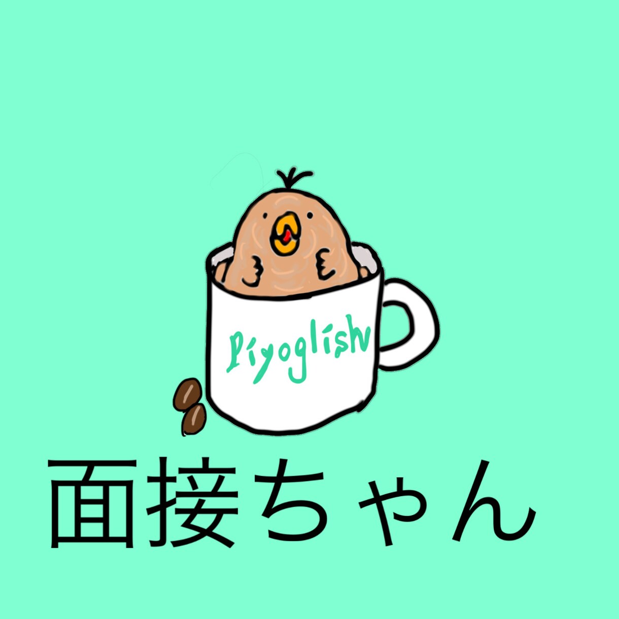 面接ちゃん:英検の面接対策します 中高英語教員が準1級までの2次試験面接練習を手伝います! イメージ1