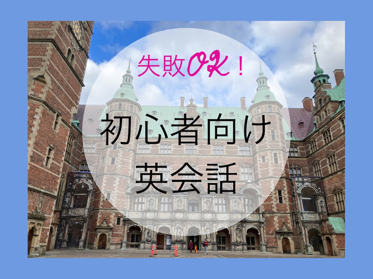 自信がなくても大丈夫！初心者向け英会話をします 1ヶ月でトータルにサポート！英語を話せるようになります！ イメージ1
