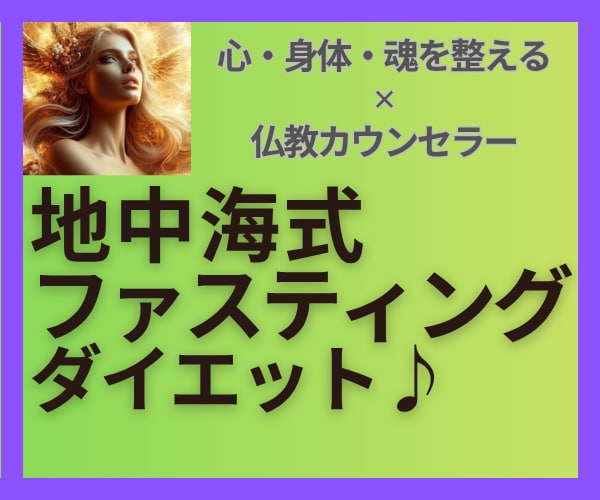 断食✕地中海式食事で体＆心を整えるサポートします 地中海式ファスティングでリバウンドせず体も心も喜ぶ美習慣✨ イメージ1