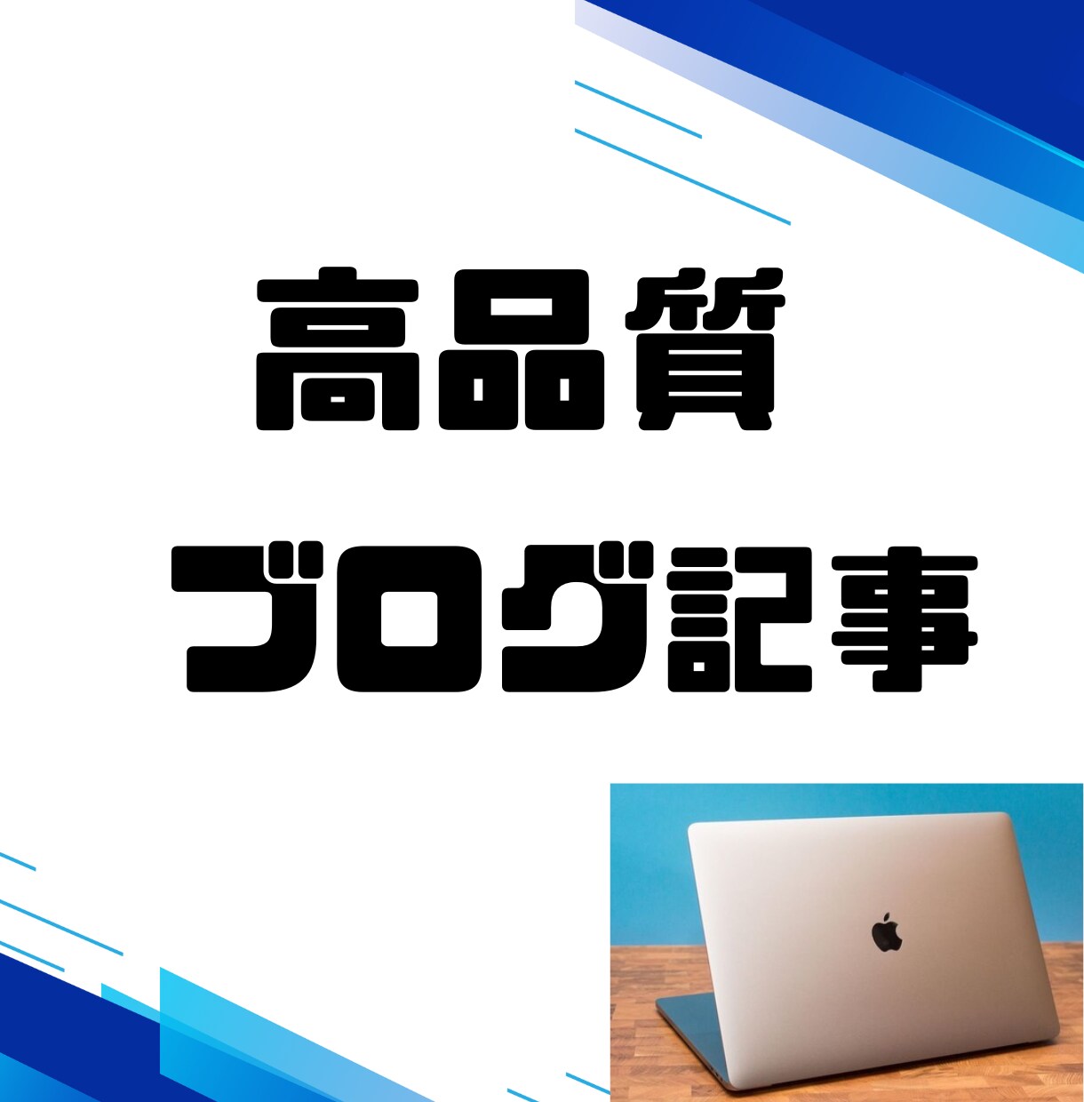 ブログ記事やサイトの文章を書きます 最速/質の高い記事を納品/１文字１円/キャンペーン中 イメージ1