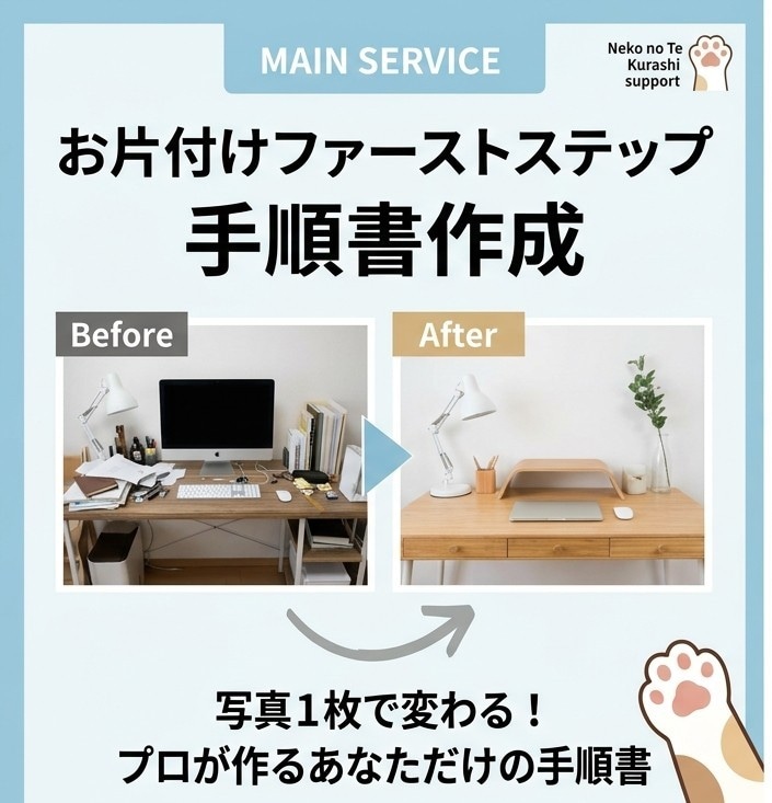 写真1枚で変わる！プロが片付け手順書を作ります どこから手をつけたらいい？片付けのプロが優しくナビゲート イメージ1