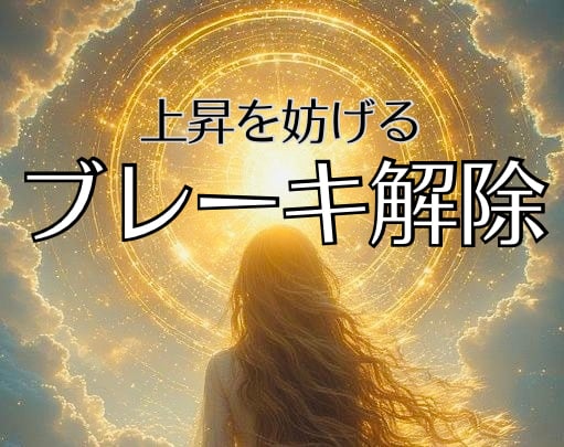 無意識の思い込みを外し行動できる状態へ変化させます 変化直前で動けなくなるクセを外し波動を軽くする遠隔ヒーリング イメージ1