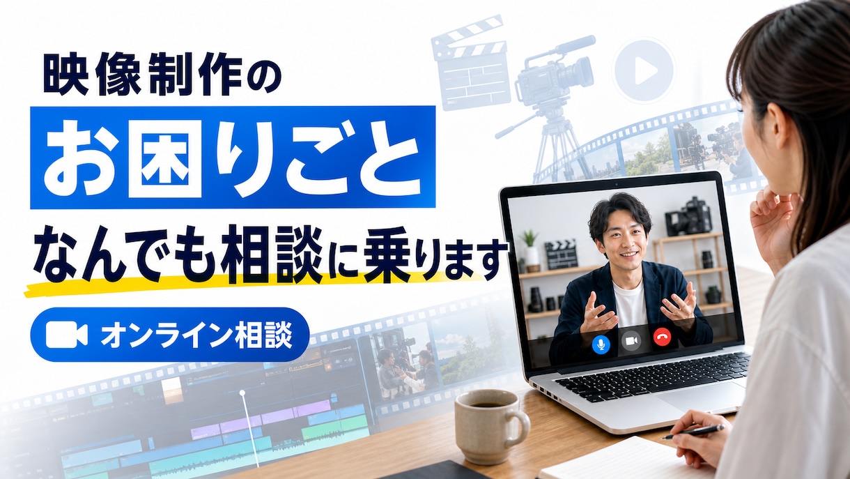 映像制作のお困りごとをなんでも相談に乗ります 撮影・編集・外注の進め方まで。現役制作者が具体的に回答 イメージ1