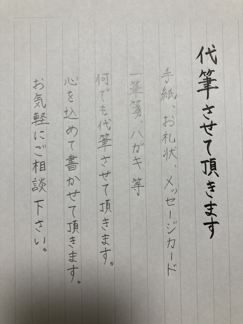 代筆させたら頂きます お手紙、メッセージカード等何でも代筆させて頂きます！ イメージ2