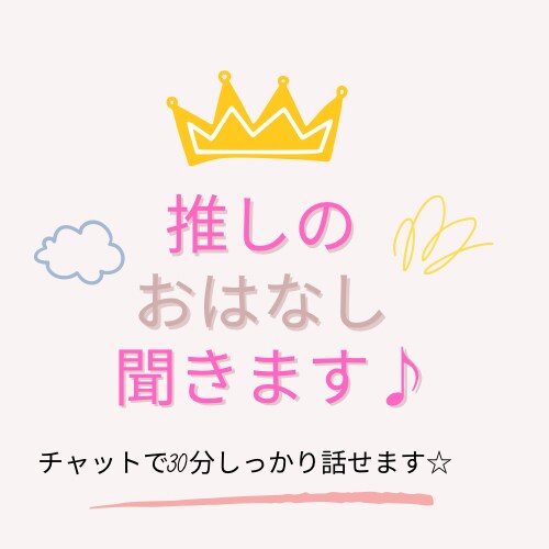 30分推しについて存分にお話お聞きします チャット形式でリアルタイムに推しに対する想いをお聞きします！ イメージ1