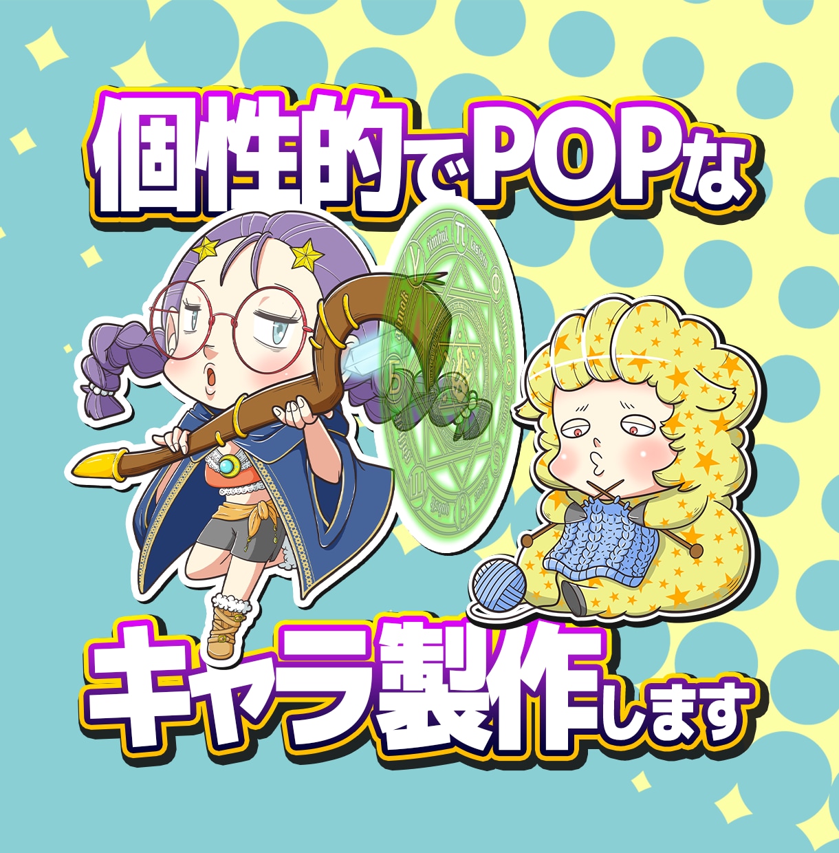 世界観を形にするキャラ制作ます 妖怪・創作・伝説生物をちびキャライラストで製作！ イメージ1