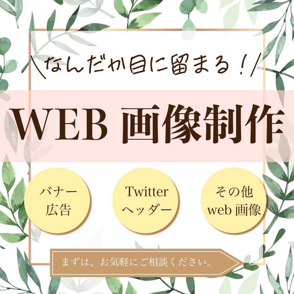web画像を2案3,000円で制作します バナー広告、サムネイル、SNS画像何でもご相談ください！ イメージ1