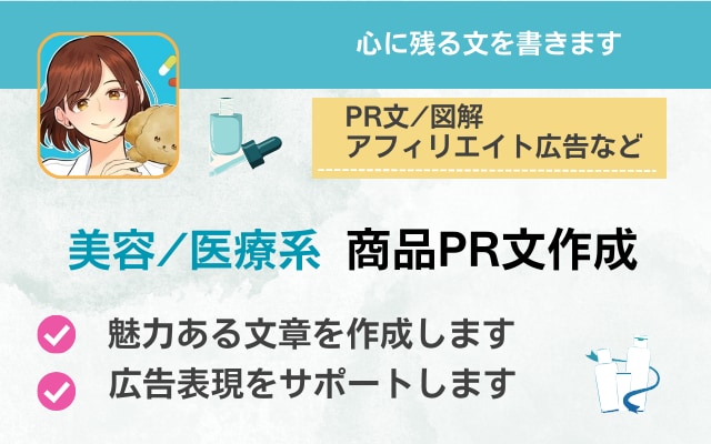 薬剤師が美容系・医療系商品PR文章を書きます 広告審査に通るよう意識した、心に響く表現で売り上げをサポート イメージ1