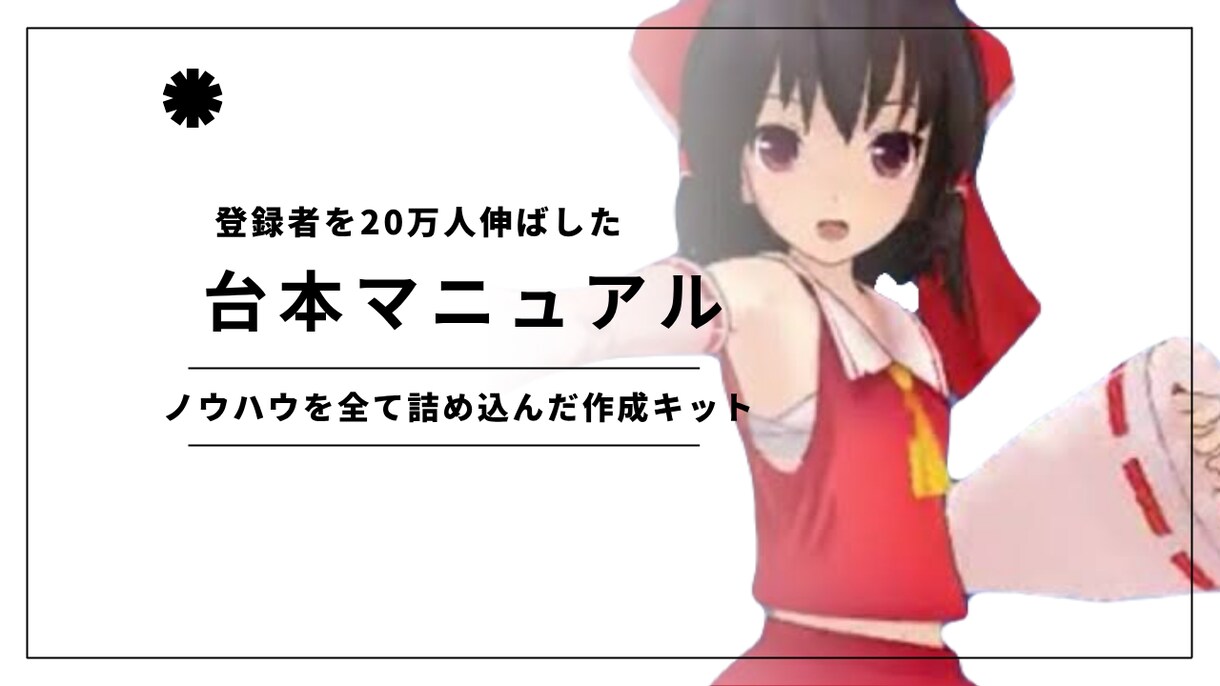 ゆっくり台本のノウハウ全てお渡しします 真似するだけで伸びる台本術、教えます イメージ1